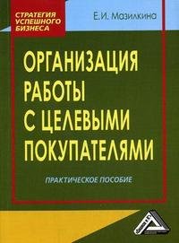 Организация работы с целевыми покупателями: практическое пособие