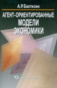 Агент-ориентированные модели экономики