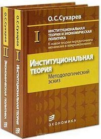 Институциональная теория и экономическая политика. К новой теории передаточного механизма в макроэкономике: в 2 книгах книга 1: Институциональная теория. Методологический эскиз