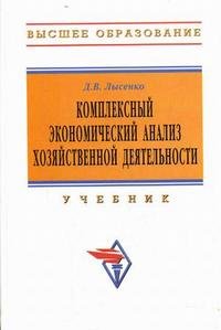 Комплексный экономический анализ хозяйственной деятельности