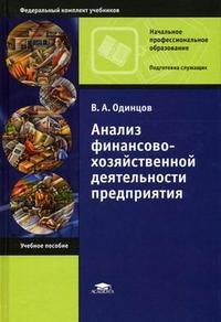 Анализ финансово-хозяйственной деятельности предприятия: Учебное пособие для начального профессионального образования