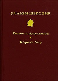 Уильям Шекспир. Собрание сочинений в 10 томах. Том 6. Ромео и Джульетта. Король Лир (подарочное издание)
