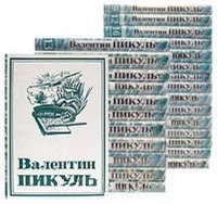 Валентин Пикуль. Собрание сочинений в 21 томе (комплект из 27 книг)