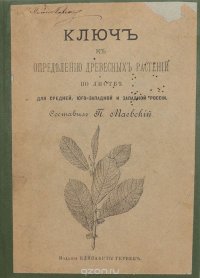  - «Ключ к определению древесных растений по листве для средней, юго-западной и западной России»