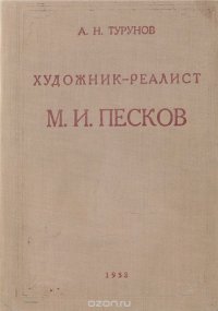 Художник-реалист М. И. Песков