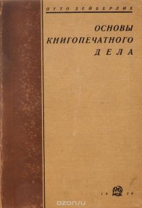 Основы книгопечатного дела