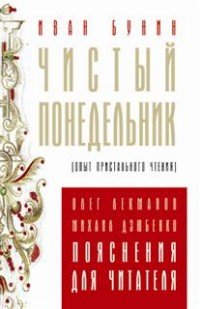 Чистый понедельник. Опыт пристального чтения. Пояснения для читателей