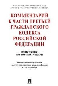 Комментарий к части третьей ГК РФ (постатейный научно-практический)