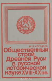 Общественный строй Древней Руси в русской исторической науке XVIII-XX веков