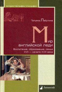 Мир английской леди Воспитание, образование, семья. XVII — начало XVIII века