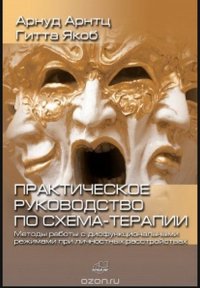 Практическое руководство по схема-терапии. Методы работы с дисфункциональными режимами при личностных расстройствах