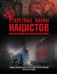 Секретные планы нацистов. Новый порядок для покоренного мира