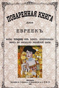 Поваренная книга для евреек