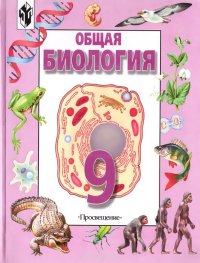 Общая биология. 9 класс. Учебник