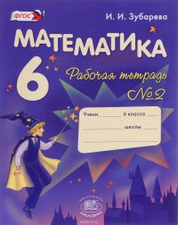 Математика. 6 класс. Рабочая тетрадь №2. Учебное пособие