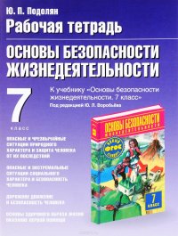 ОБЖ. 7 класс. Рабочая тетрадь. Опасные и чрезвычайные ситуации природного характера