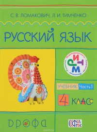 Русский язык. 4 класс. В 2 частях. Часть 1. Учебник