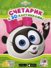 Счетарик с 3D картинками