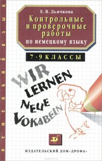 Немецкий язык. 7-9 классы. Контрольные и проверочные работы. Методическое пособие