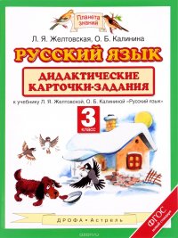 Русский язык. 3 класс. Дидактические карточки-задания