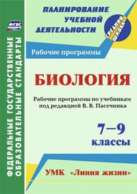 Биология. 7-9 классы, рабочие программы по учебникам под редакцией В. В. Пасечника. УМК 