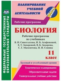 Биология. 11 класс. рабочие программы