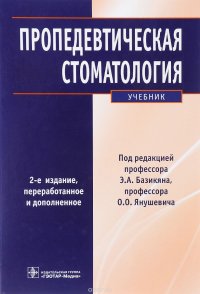 Пропедевтическая стоматология. Учебник