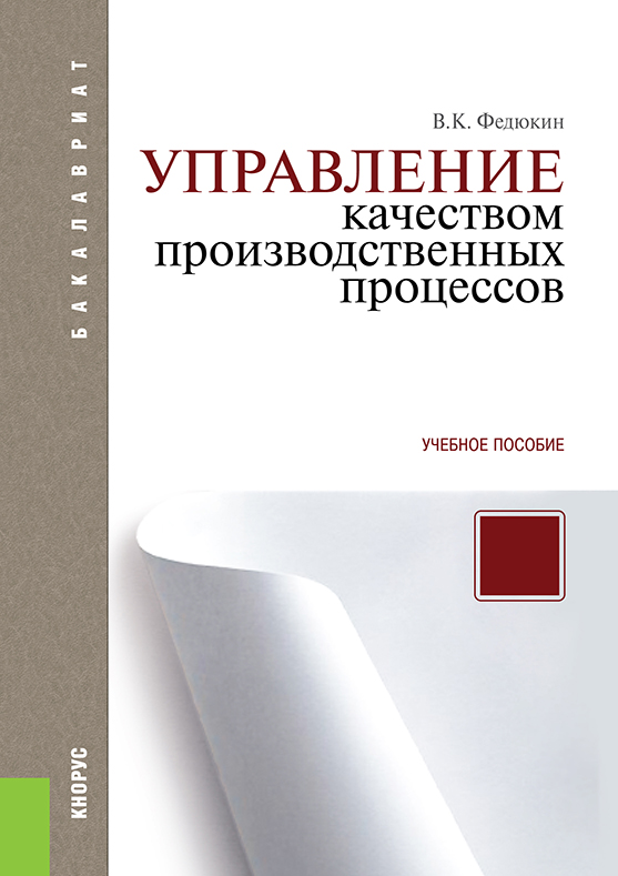 Управление качеством производственных процессов