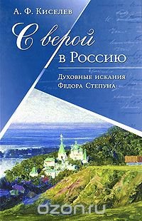 С верой в Россию. Духовные искания Федора Степуна