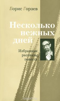 Несколько нежных дней. Избранные рассказы, повесть