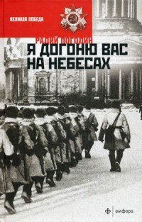 Я догоню вас на небесах