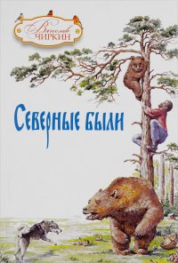 Северные были