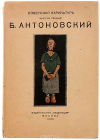 Советская карикатура. Выпуск первый. Б. Антоновский