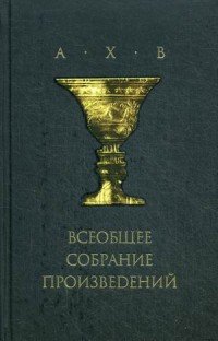 А.Х.В. Всеобщее собрание произведений (+ CD)