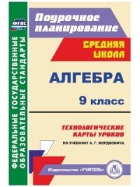 Алгебра. 9 класс, технологические карты уроков по учебнику А. Г. Мордковича