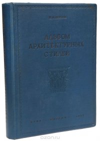 Альбом архитектурных стилей