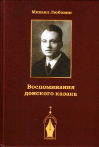 Воспоминания донского казака