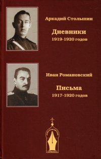 Дневники 1919-1920 годов. Письма 1917-1920 годов