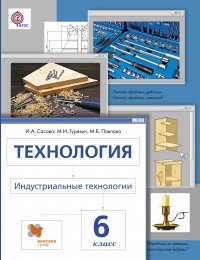 Технология. Индустриальные технологии. 6 кл. Учебник. Изд.4