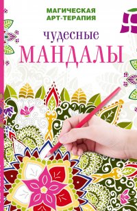 Чудесные мандалы