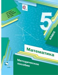 Математика. 5 кл. Методическое пособие. Изд.1