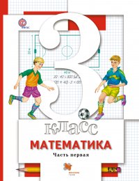 Математика. В 2 частях. 3 кл. Учебник. Изд.1