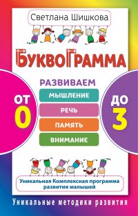 Буквограмма. От 0 до 3. Развиваем мышление, речь, память, внимание