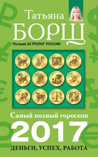 Самый полный гороскоп на 2017 год: деньги, успех, работа