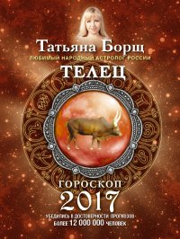 ТЕЛЕЦ. Гороскоп на 2017 год