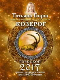 КОЗЕРОГ. Гороскоп на 2017 год