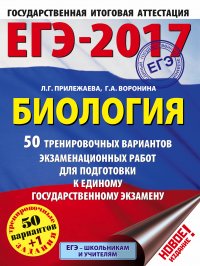 ЕГЭ-2017. Биология (60х84/8) 50 тренировочных вариантов экзаменационных работ для подготовки к единому государственному экзамену