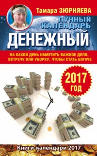 Денежный лунный календарь. 2017 год. На какой день наметить важное дело, встречу или уборку, чтобы стать богаче