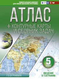 Атлас + контурные карты 5 класс. Введение в географию. ФГОС (с Крымом)