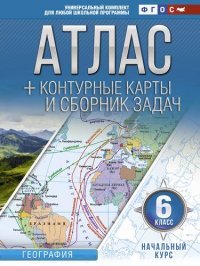 Атлас + контурные карты 6 класс. Начальный курс. ФГОС (с Крымом)